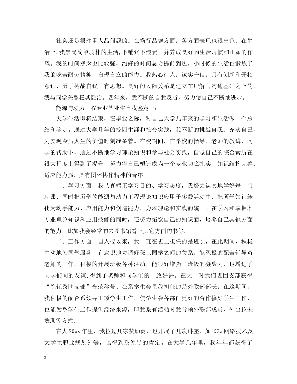 能源与动力工程专业毕业生自我鉴定3篇 _第3页