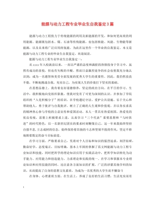 能源与动力工程专业毕业生自我鉴定3篇 