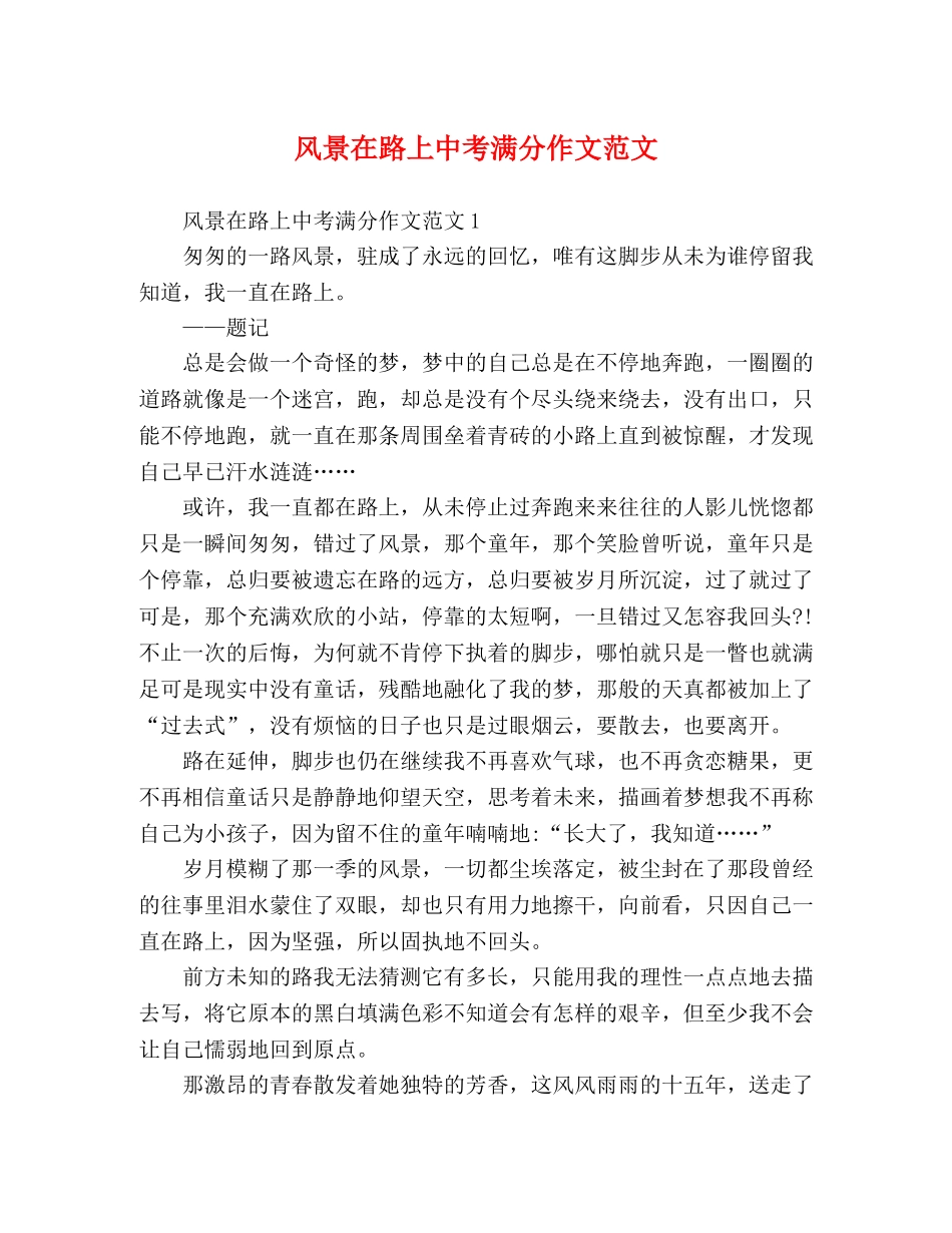 风景在路上中考满分作文范文 _第1页
