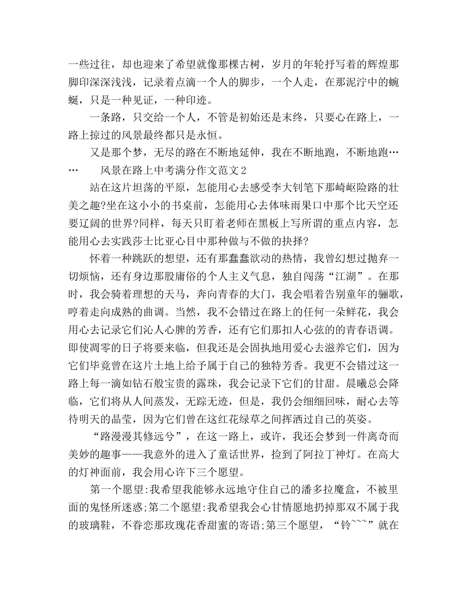 风景在路上中考满分作文范文 _第2页