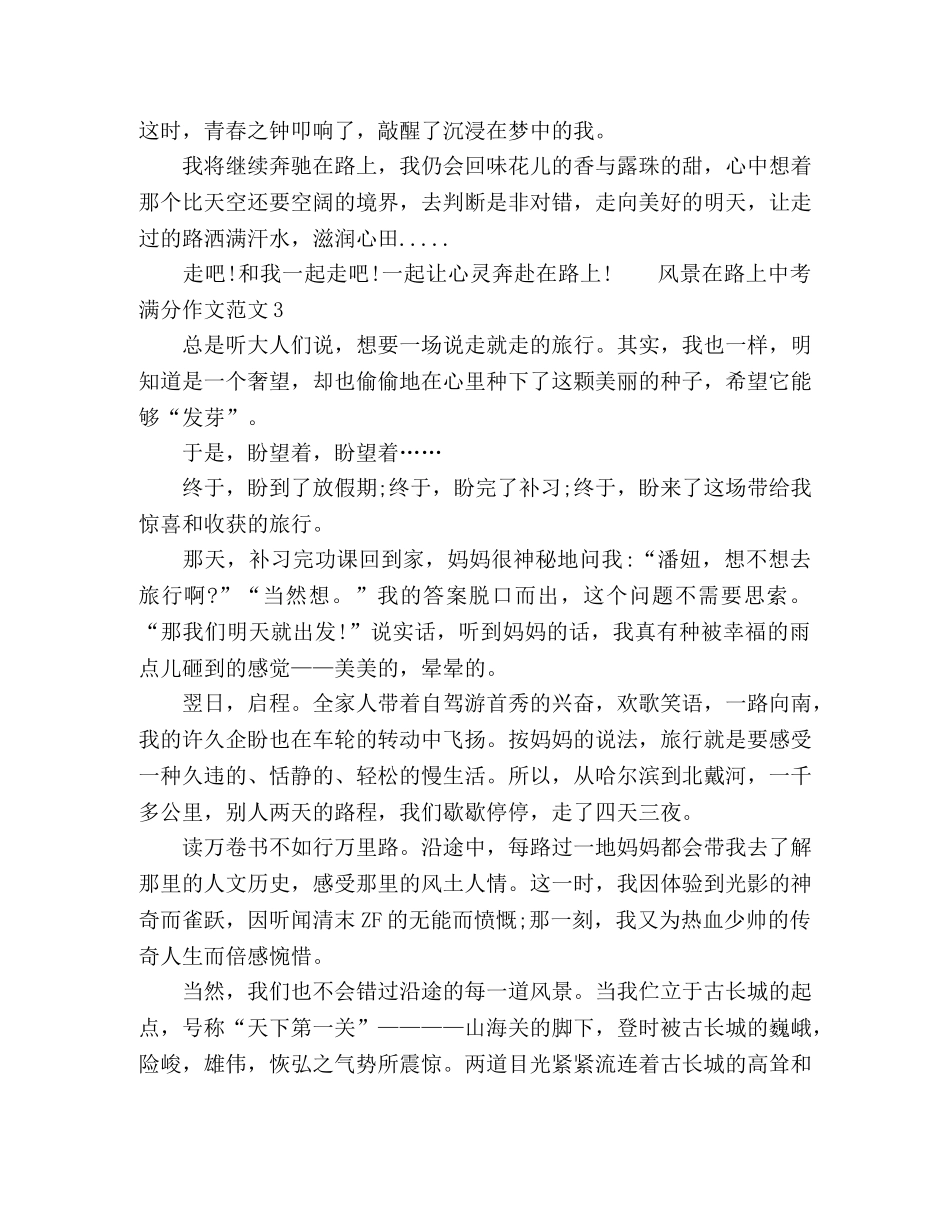 风景在路上中考满分作文范文 _第3页