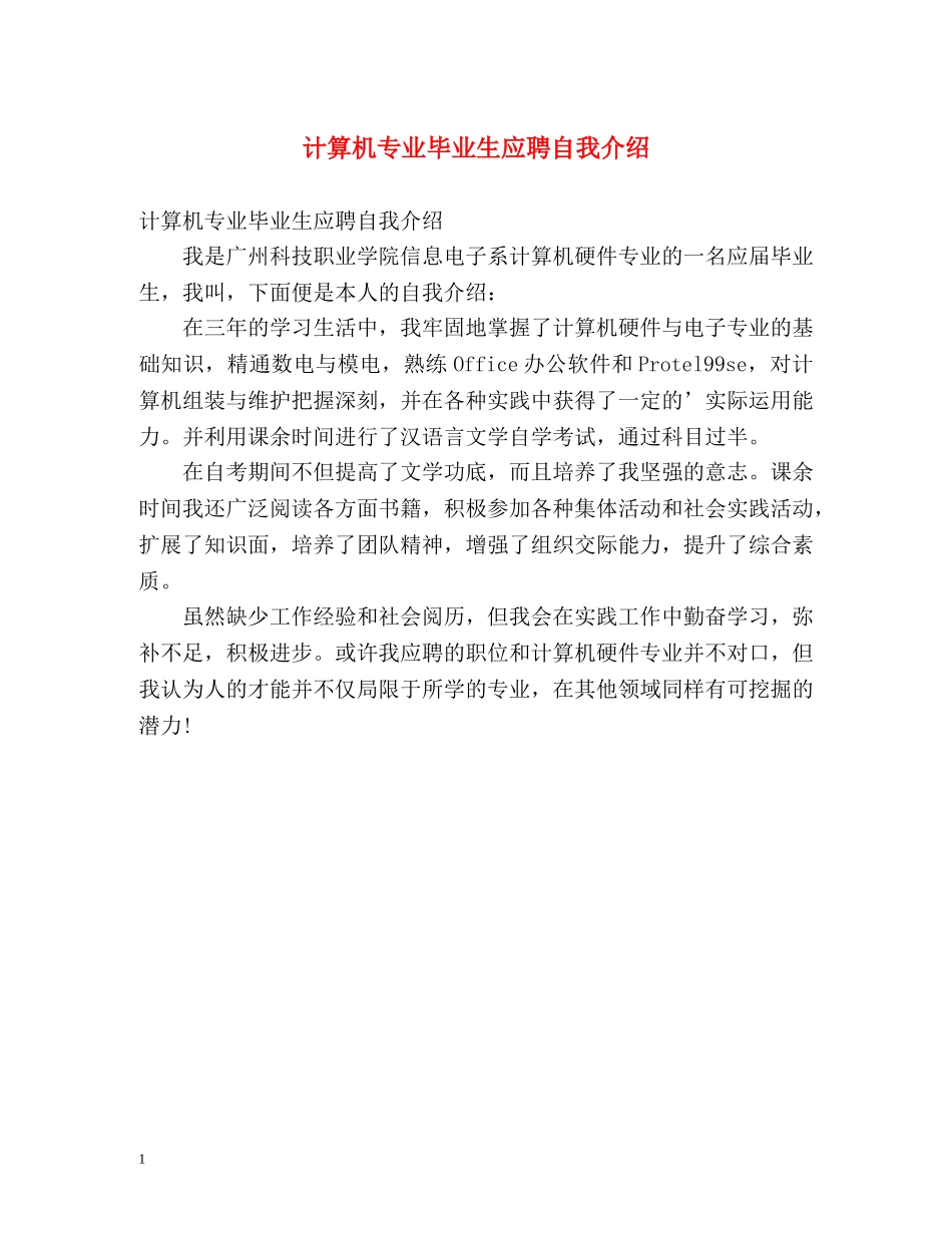 计算机专业毕业生应聘自我介绍 _第1页