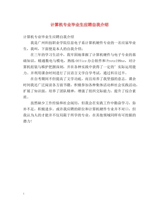 计算机专业毕业生应聘自我介绍 