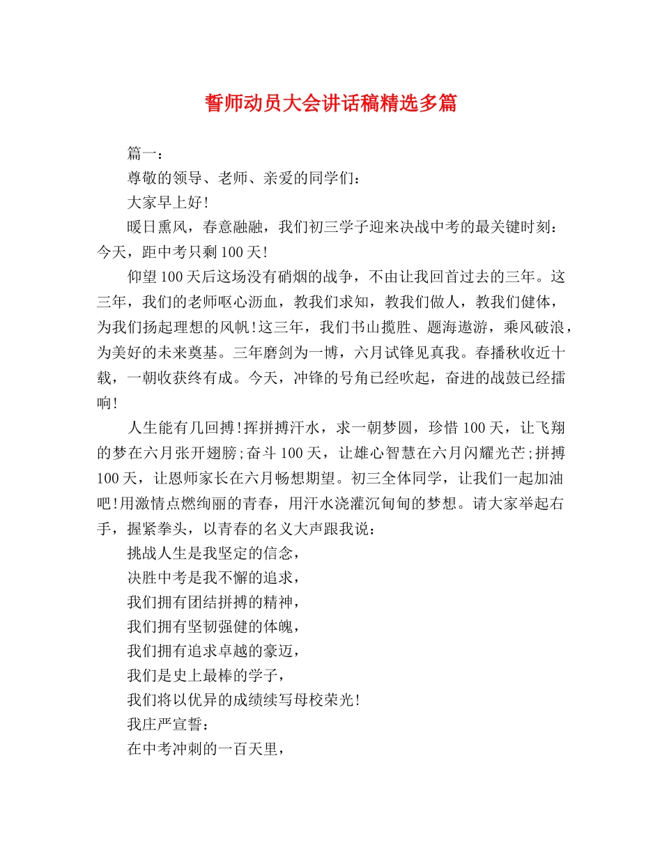 委托书-誓师动员大会讲话稿精选多篇 _第1页