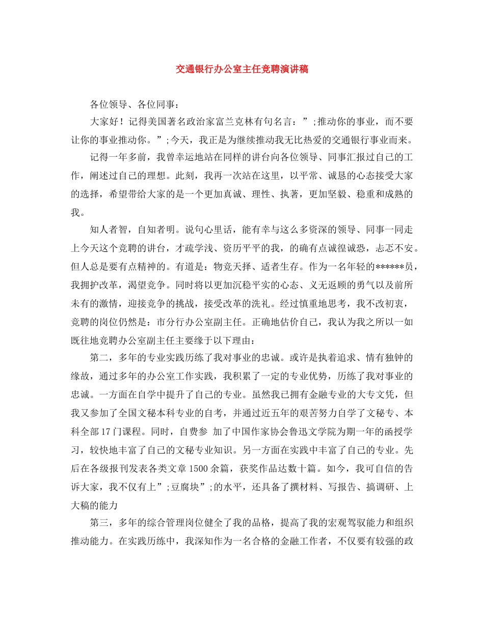 交通银行办公室主任竞聘演讲稿 _第1页