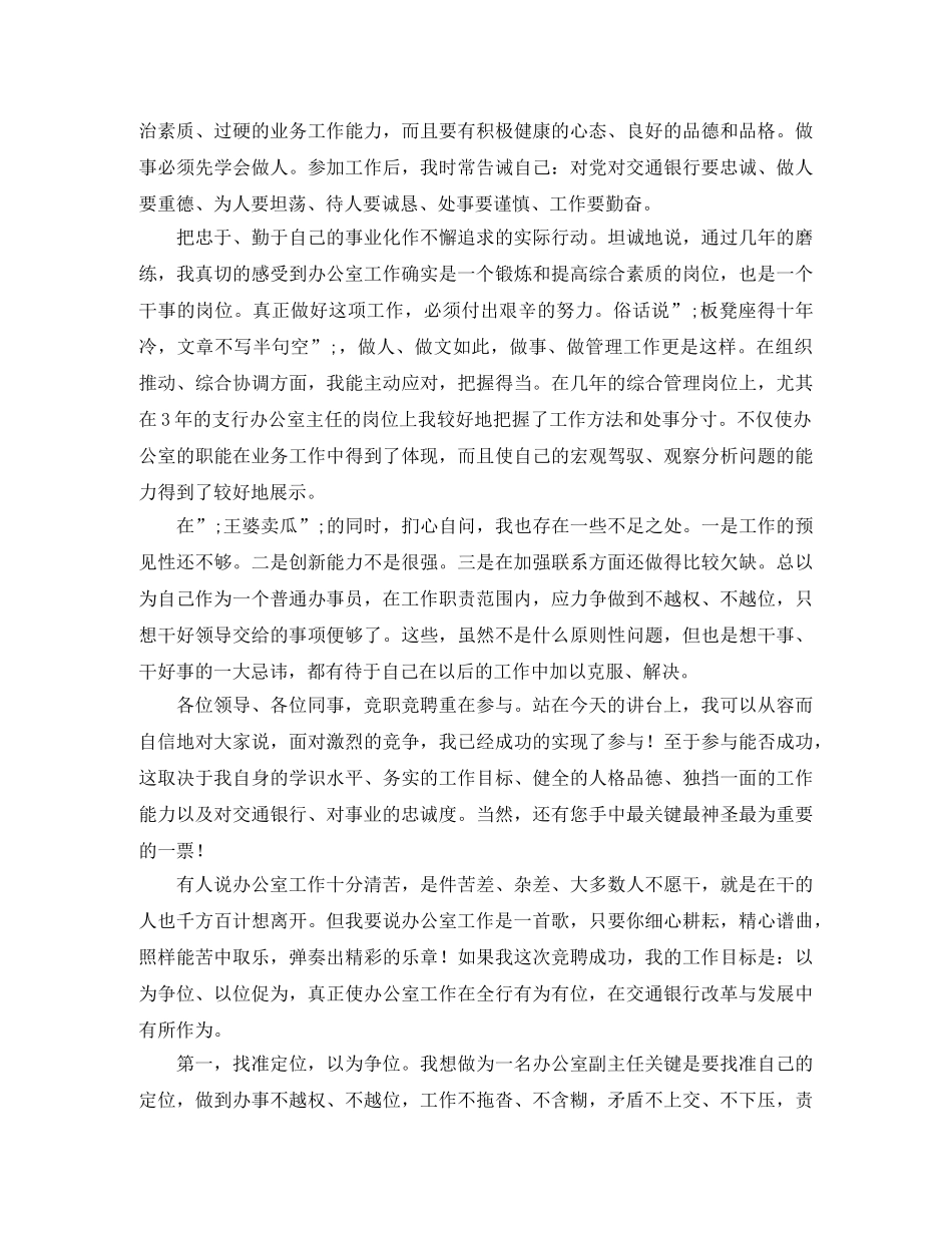 交通银行办公室主任竞聘演讲稿 _第2页