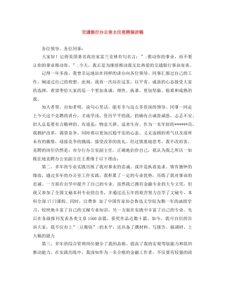 交通银行办公室主任竞聘演讲稿 
