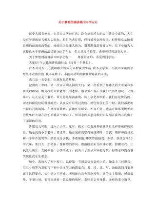 关于梦想的演讲稿300字左右 