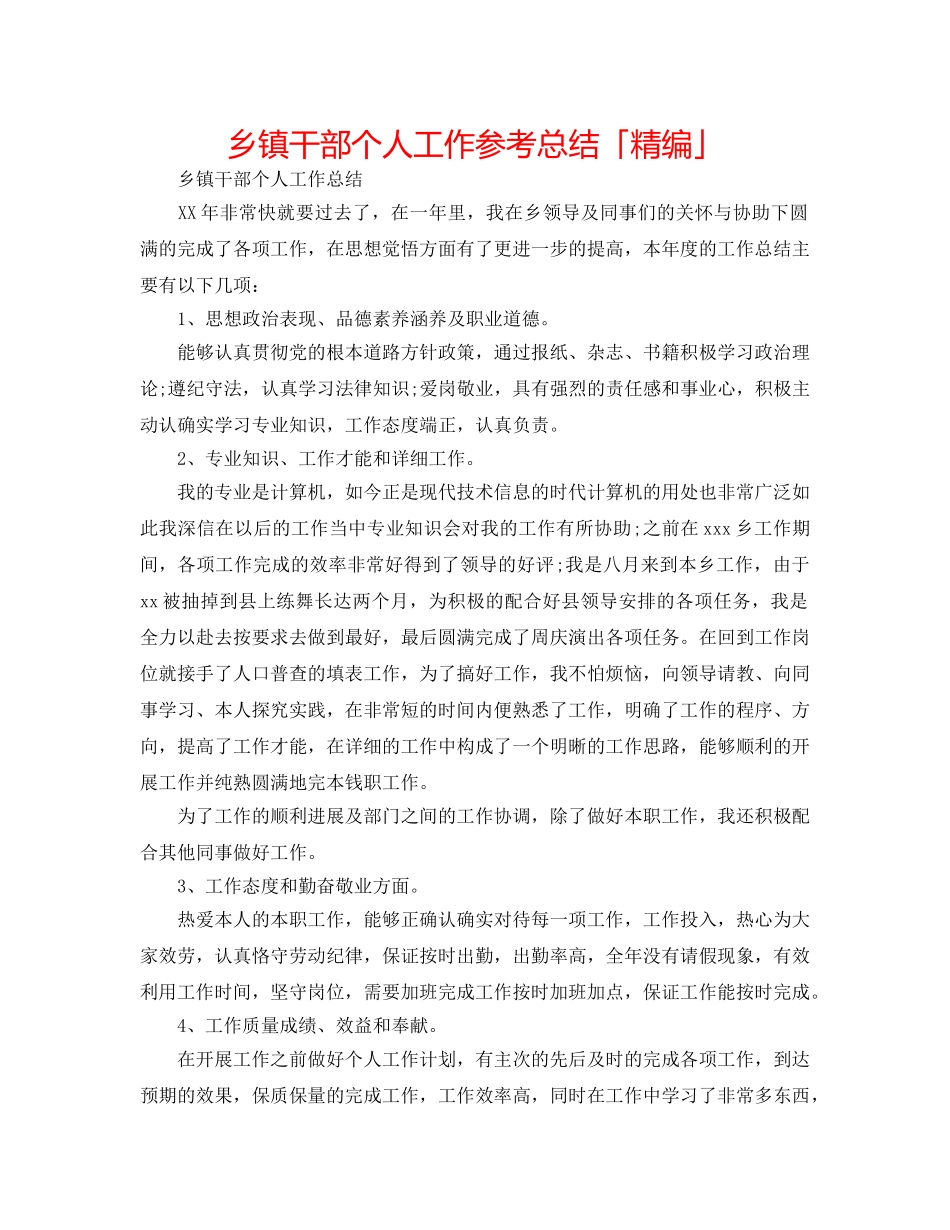 乡镇干部个人工作参考总结「精编」 _第1页