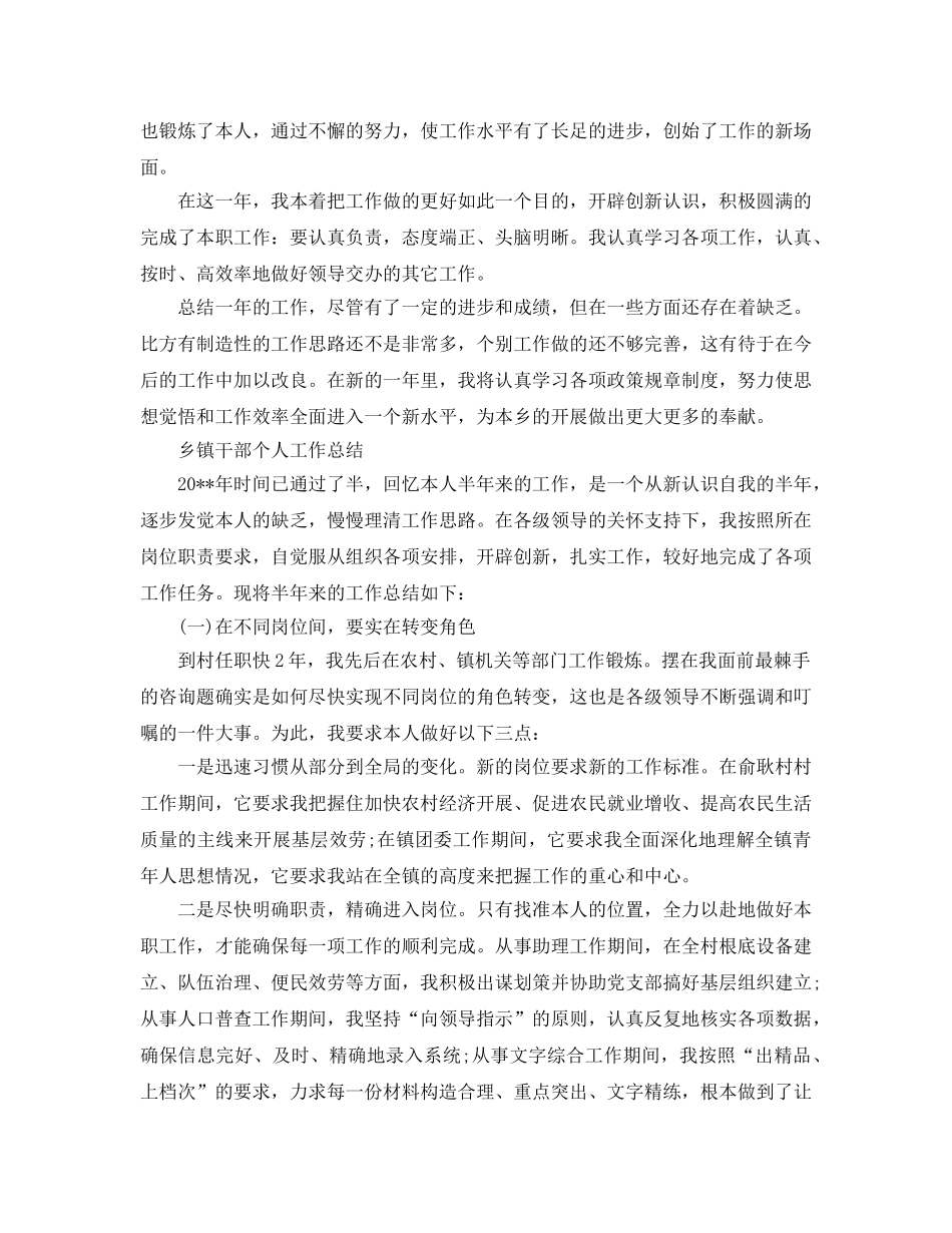 乡镇干部个人工作参考总结「精编」 _第2页