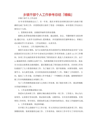 乡镇干部个人工作参考总结「精编」 
