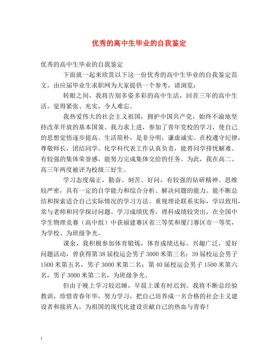优秀的高中生毕业的自我鉴定 _第1页