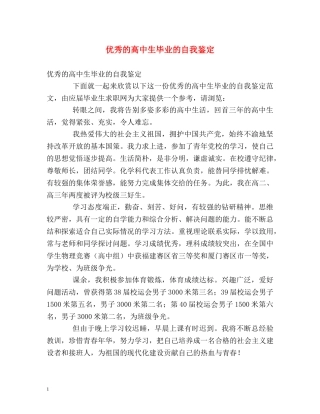 优秀的高中生毕业的自我鉴定 