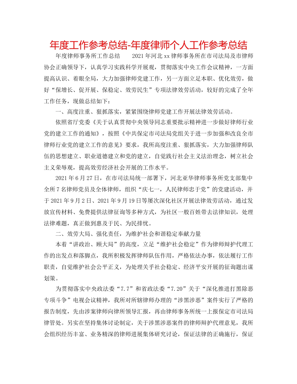 年度工作参考总结-年度律师个人工作参考总结 _第1页