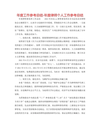 年度工作参考总结-年度律师个人工作参考总结 