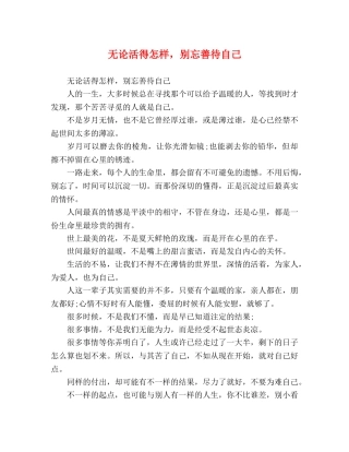 无论活得怎样，别忘善待自己 