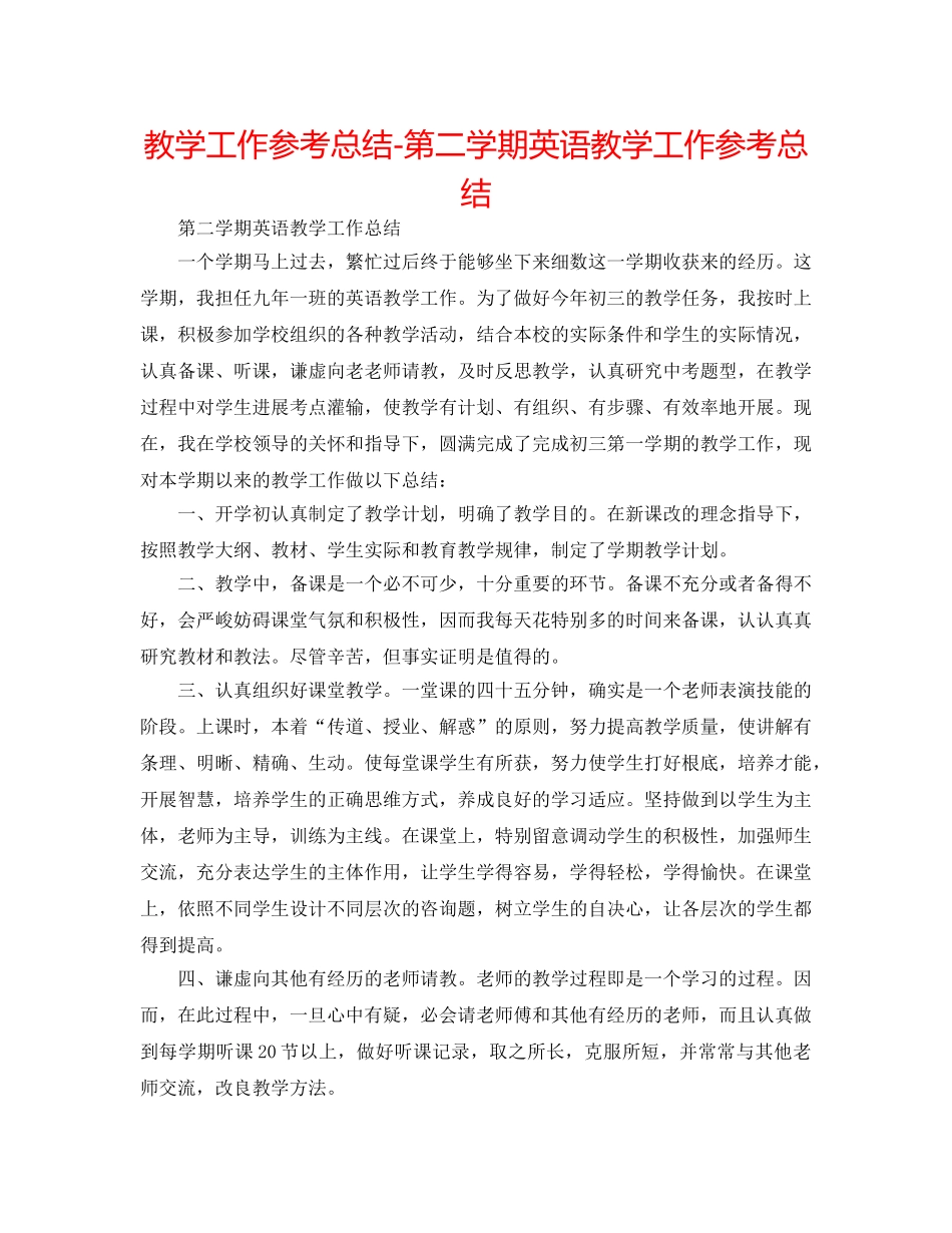 教学工作参考总结-第二学期英语教学工作参考总结 _第1页