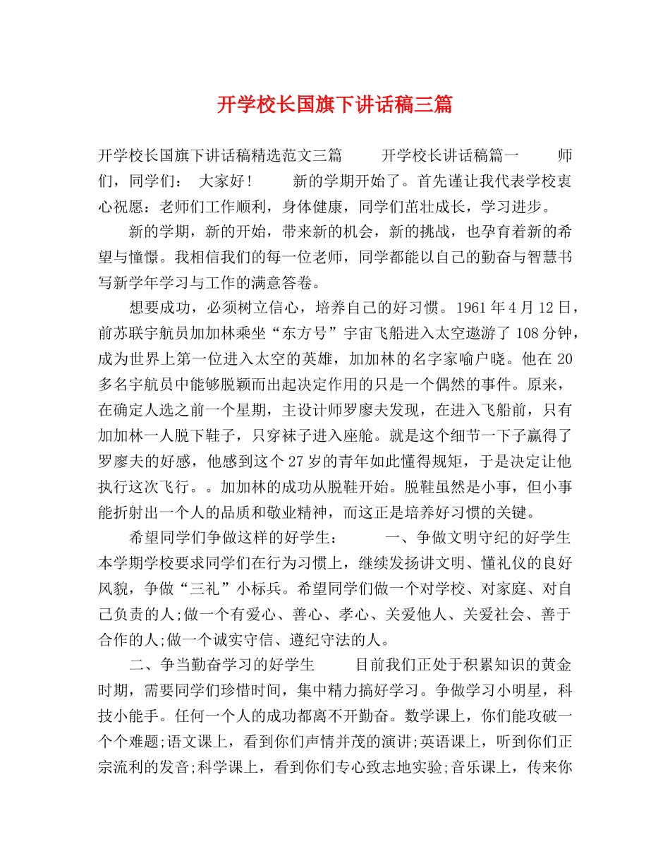 开学校长国旗下讲话稿三篇 _第1页