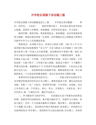 开学校长国旗下讲话稿三篇 