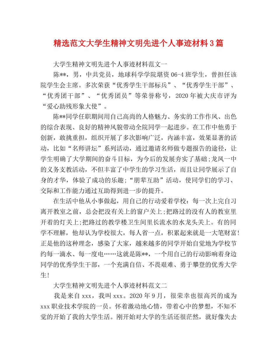 精选范文大学生精神文明先进个人事迹材料3篇 _第1页