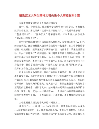 精选范文大学生精神文明先进个人事迹材料3篇 