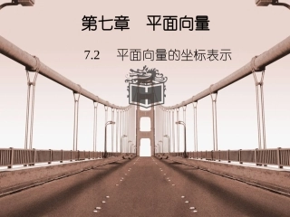 72向量的坐标