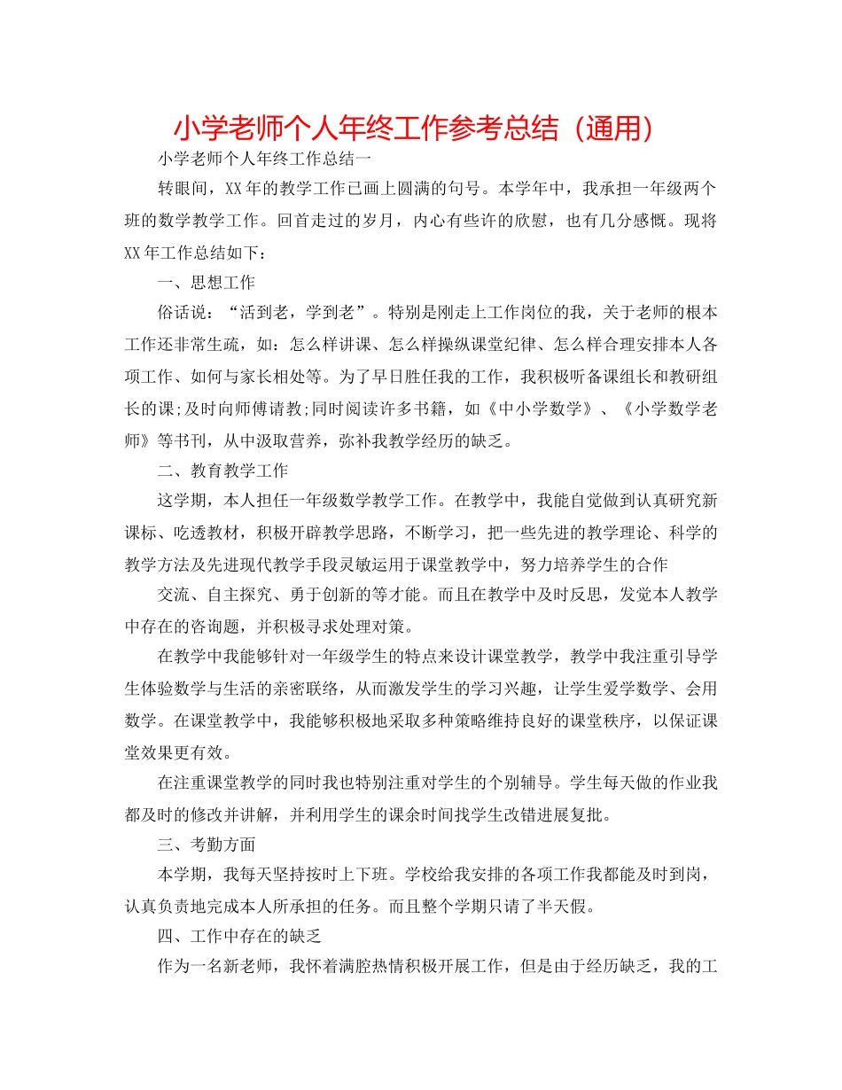 小学教师个人年终工作参考总结（通用） _第1页