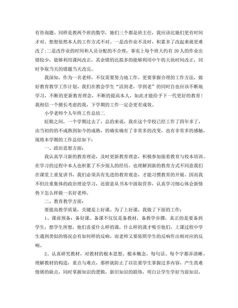 小学教师个人年终工作参考总结（通用） _第3页