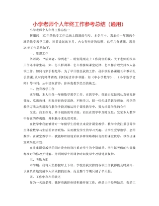 小学教师个人年终工作参考总结（通用） 