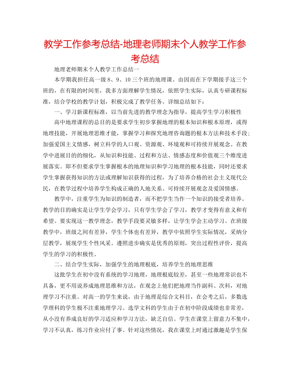教学工作参考总结-地理教师期末个人教学工作参考总结 _第1页