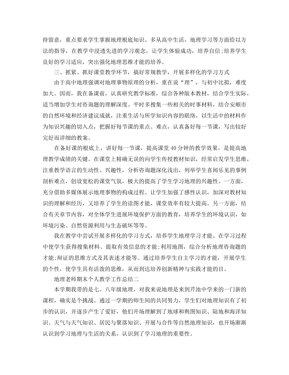 教学工作参考总结-地理教师期末个人教学工作参考总结 _第2页