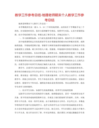 教学工作参考总结-地理教师期末个人教学工作参考总结 