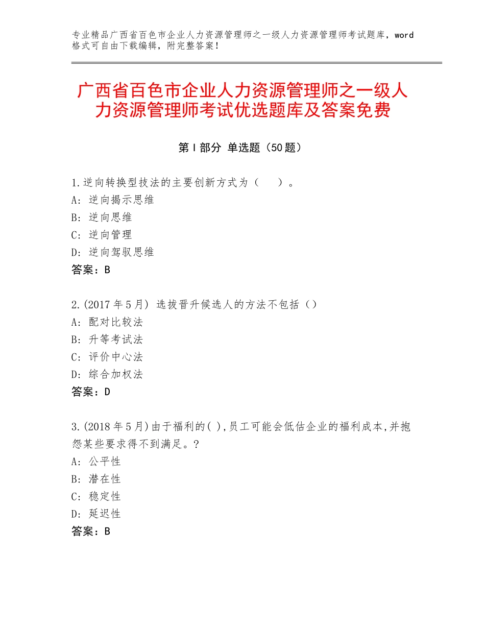 广西省百色市企业人力资源管理师之一级人力资源管理师考试优选题库及答案免费_第1页