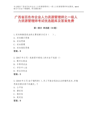 广西省百色市企业人力资源管理师之一级人力资源管理师考试优选题库及答案免费
