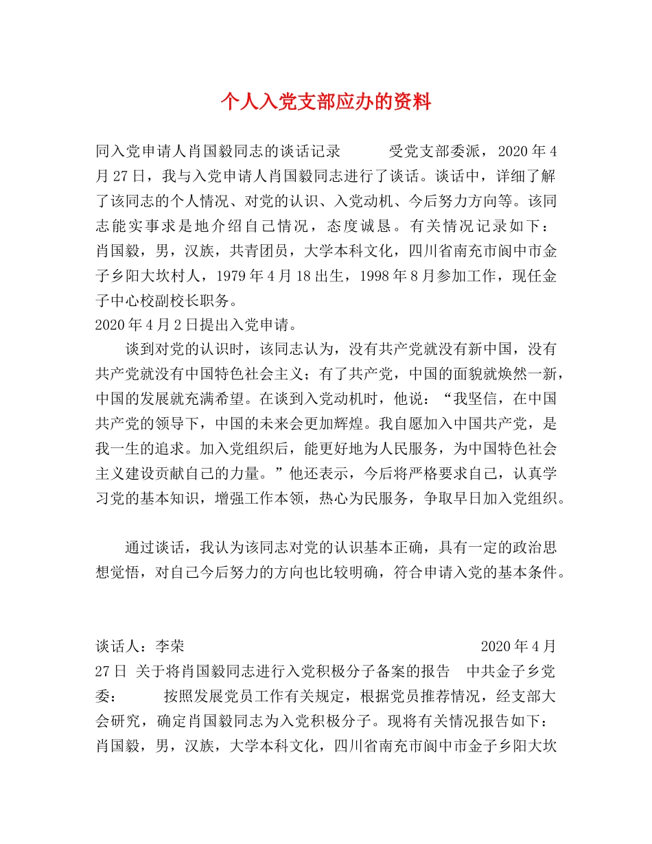 个人入党支部应办的资料 _第1页
