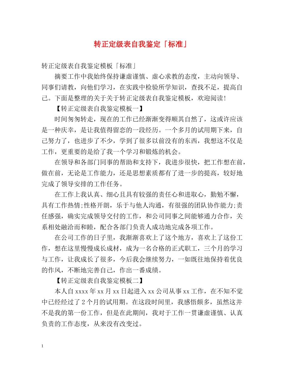 转正定级表自我鉴定「标准」 _第1页