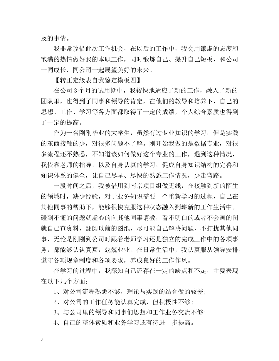 转正定级表自我鉴定「标准」 _第3页