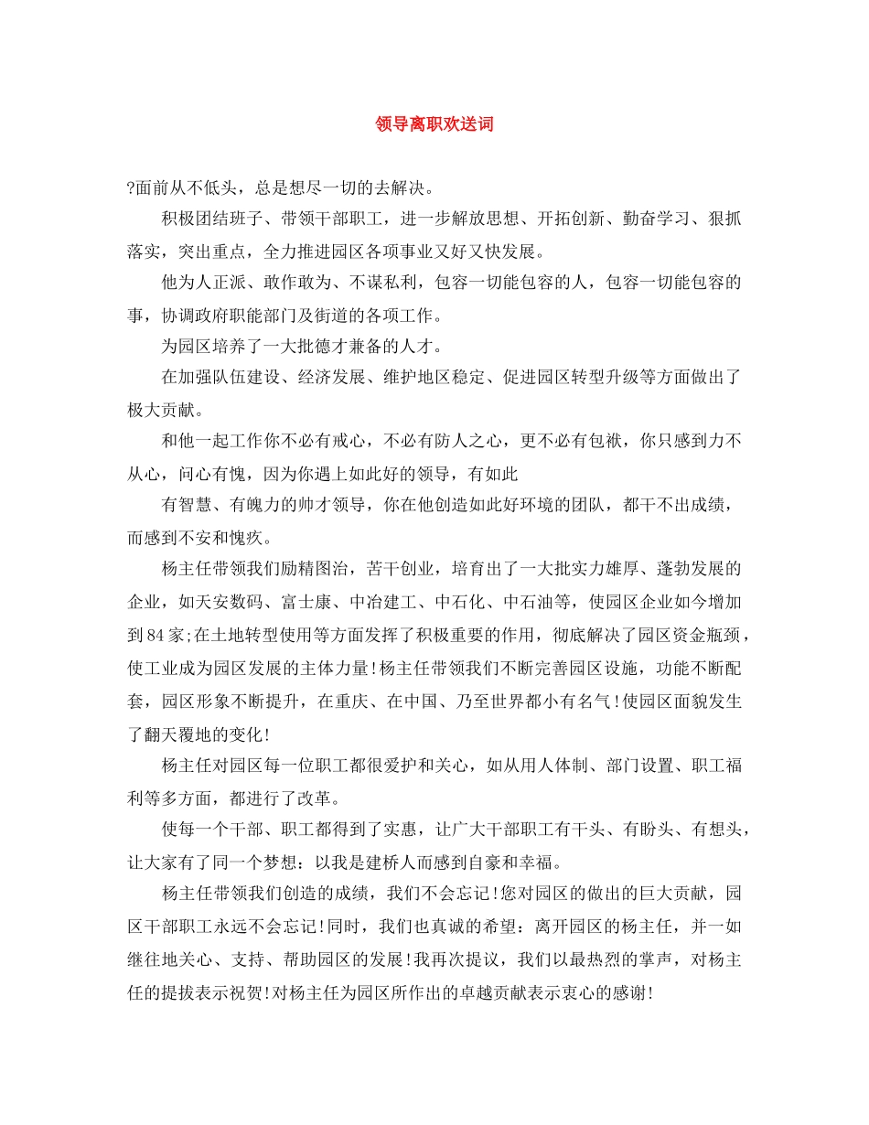 领导离职欢送词 _第1页