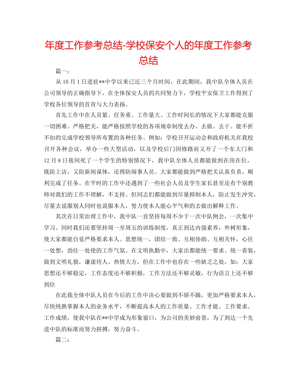 年度工作参考总结-学校保安个人的年度工作参考总结 _第1页