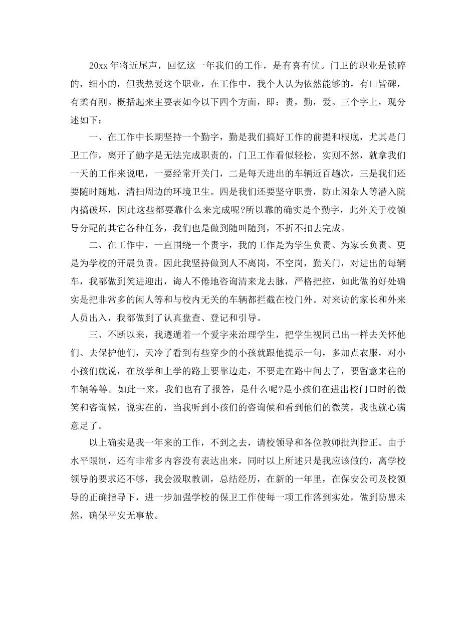 年度工作参考总结-学校保安个人的年度工作参考总结 _第2页