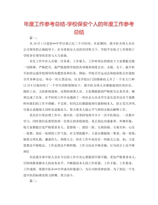 年度工作参考总结-学校保安个人的年度工作参考总结 