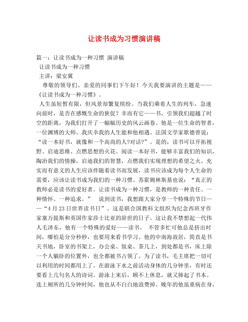 让读书成为习惯演讲稿 _第1页