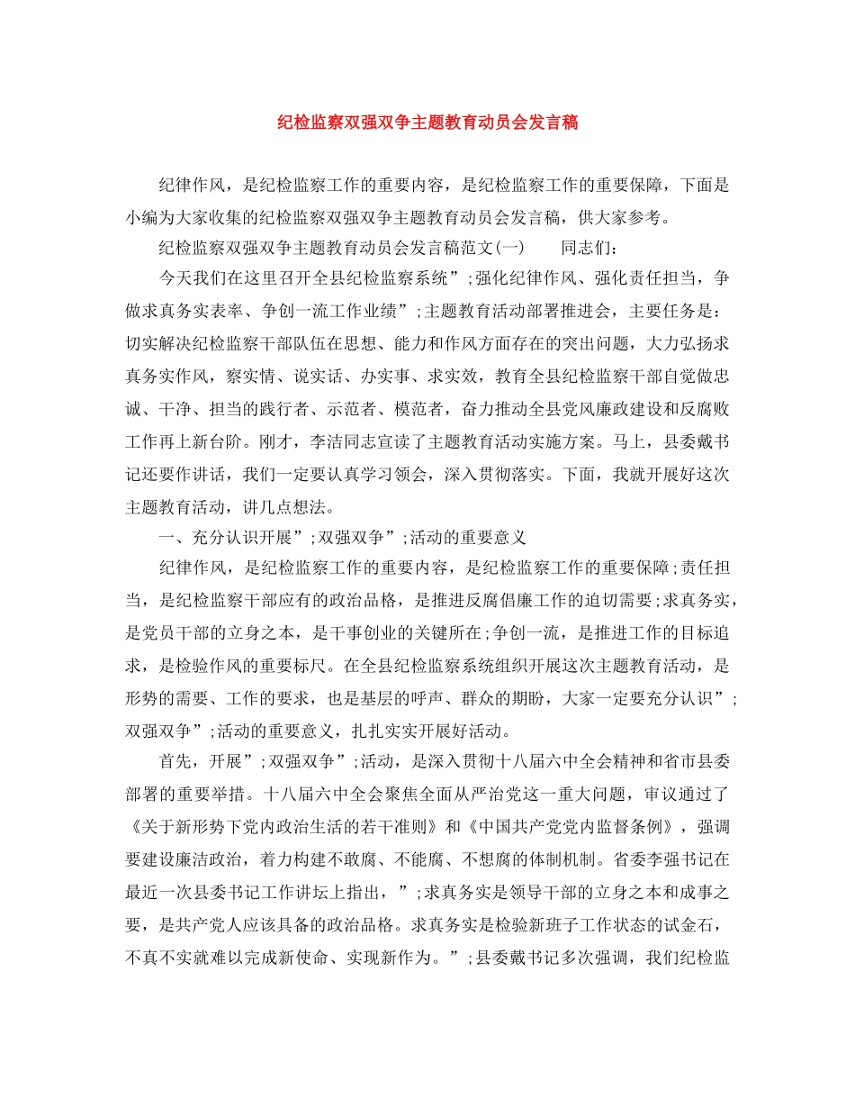 纪检监察双强双争主题教育动员会发言稿 _第1页