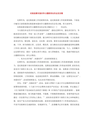 纪检监察双强双争主题教育动员会发言稿 