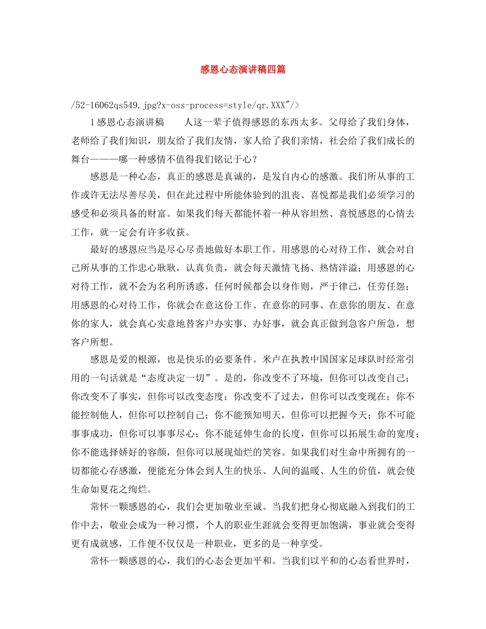 感恩心态演讲稿四篇 _第1页