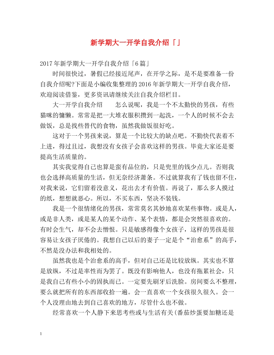 新学期大一开学自我介绍「」 _第1页