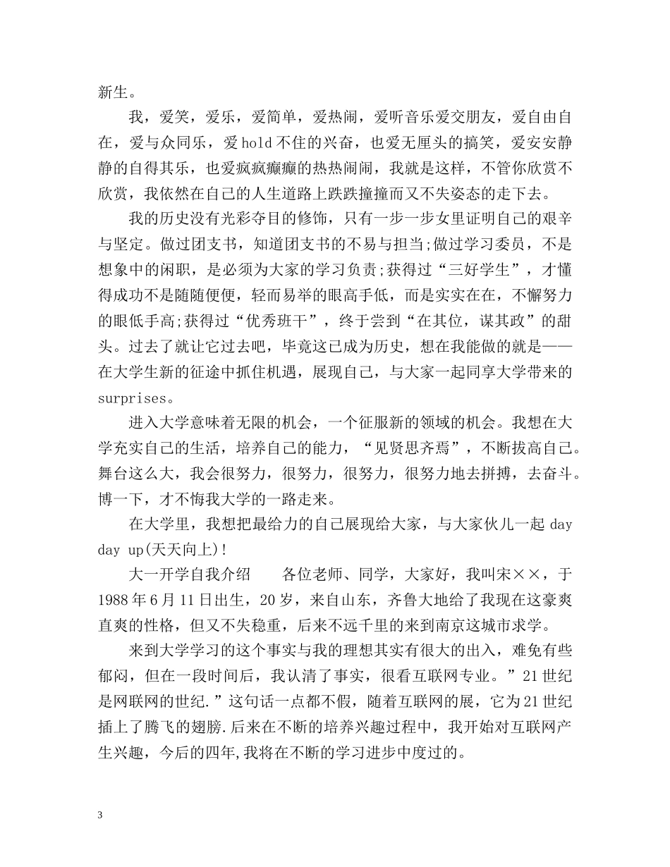 新学期大一开学自我介绍「」 _第3页