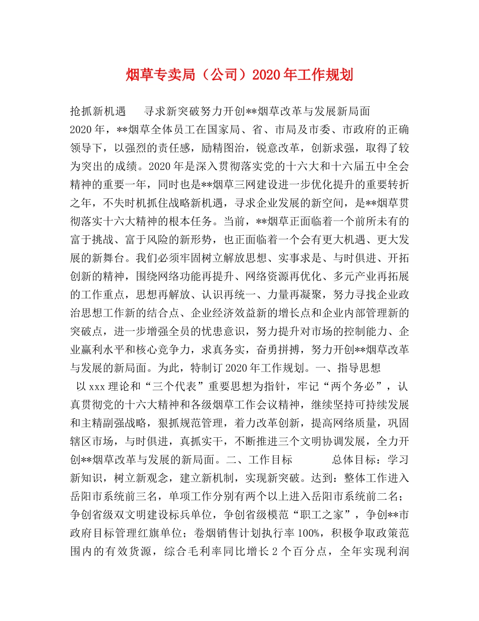 烟草专卖局（公司）2024年工作规划 _第1页