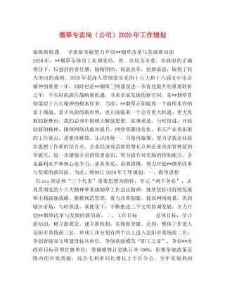 烟草专卖局（公司）2024年工作规划 