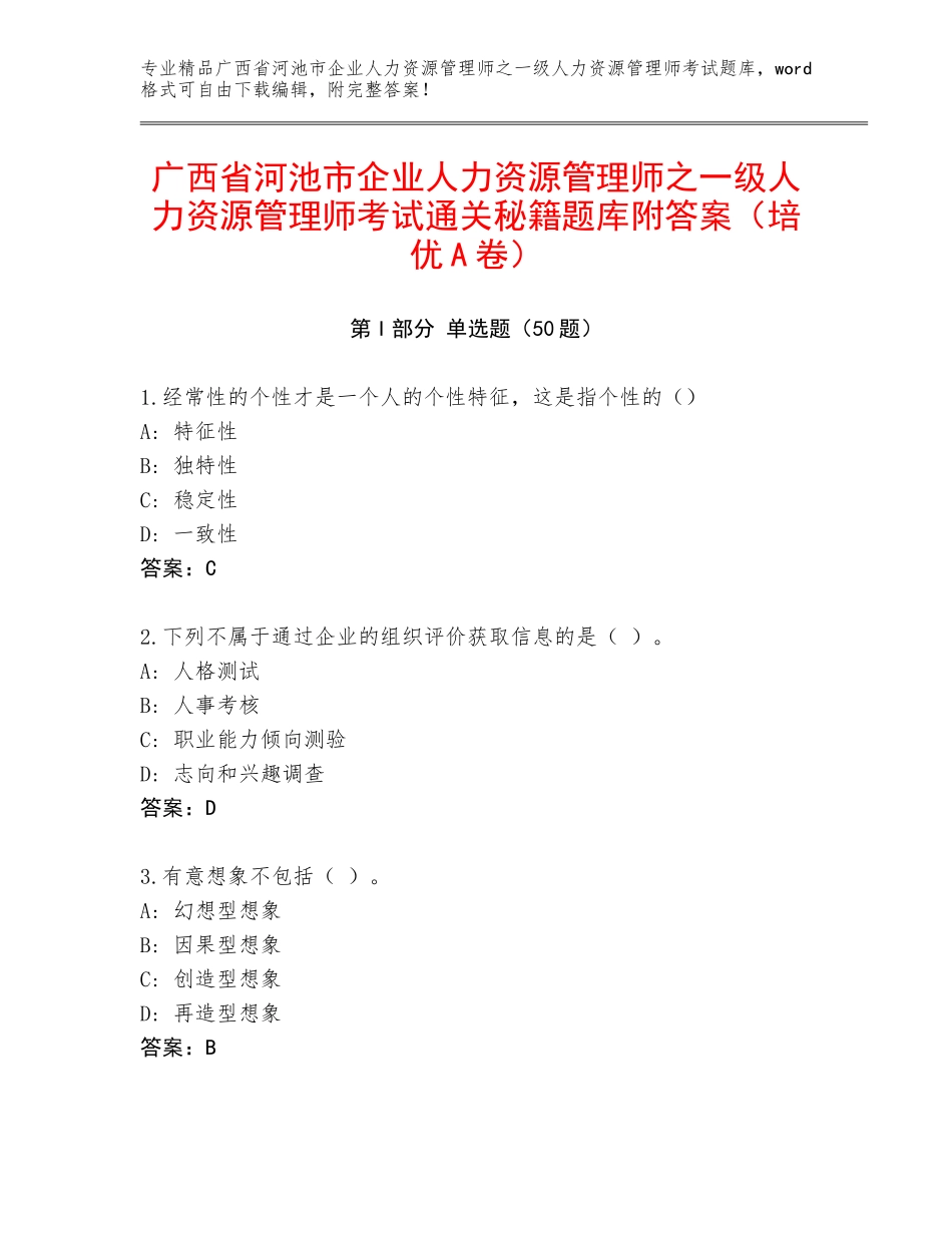 广西省河池市企业人力资源管理师之一级人力资源管理师考试通关秘籍题库附答案（培优A卷）_第1页